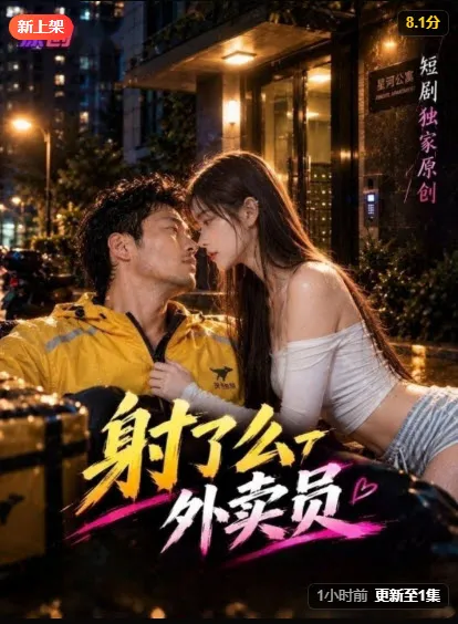 射了么外卖员都市海报